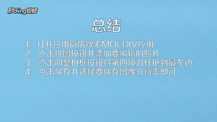 手机中如何用MOLDIV将图片拼接成无缝长图