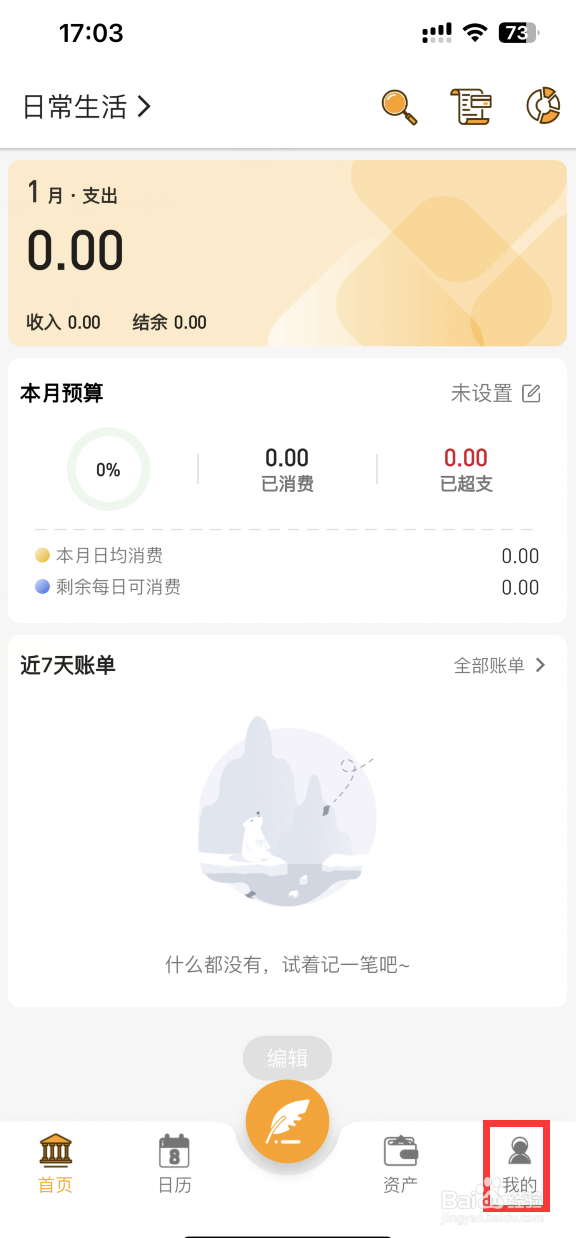 木木记账APP如何设置每日记账提醒