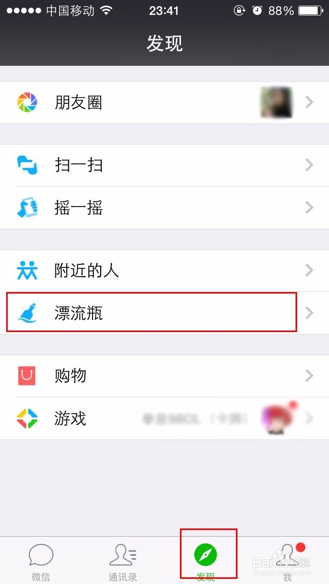 如何关闭（取消）微信漂流瓶功能？