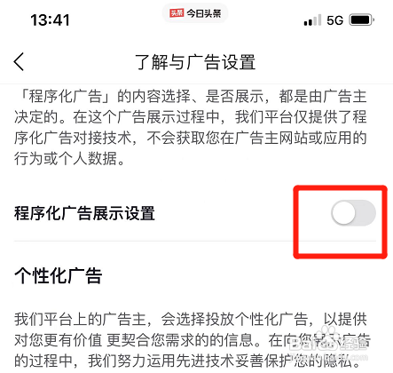 如何取消今日头条程序化广告展示