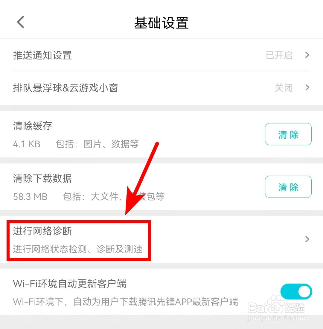 腾讯先锋App怎么进行网络诊断
