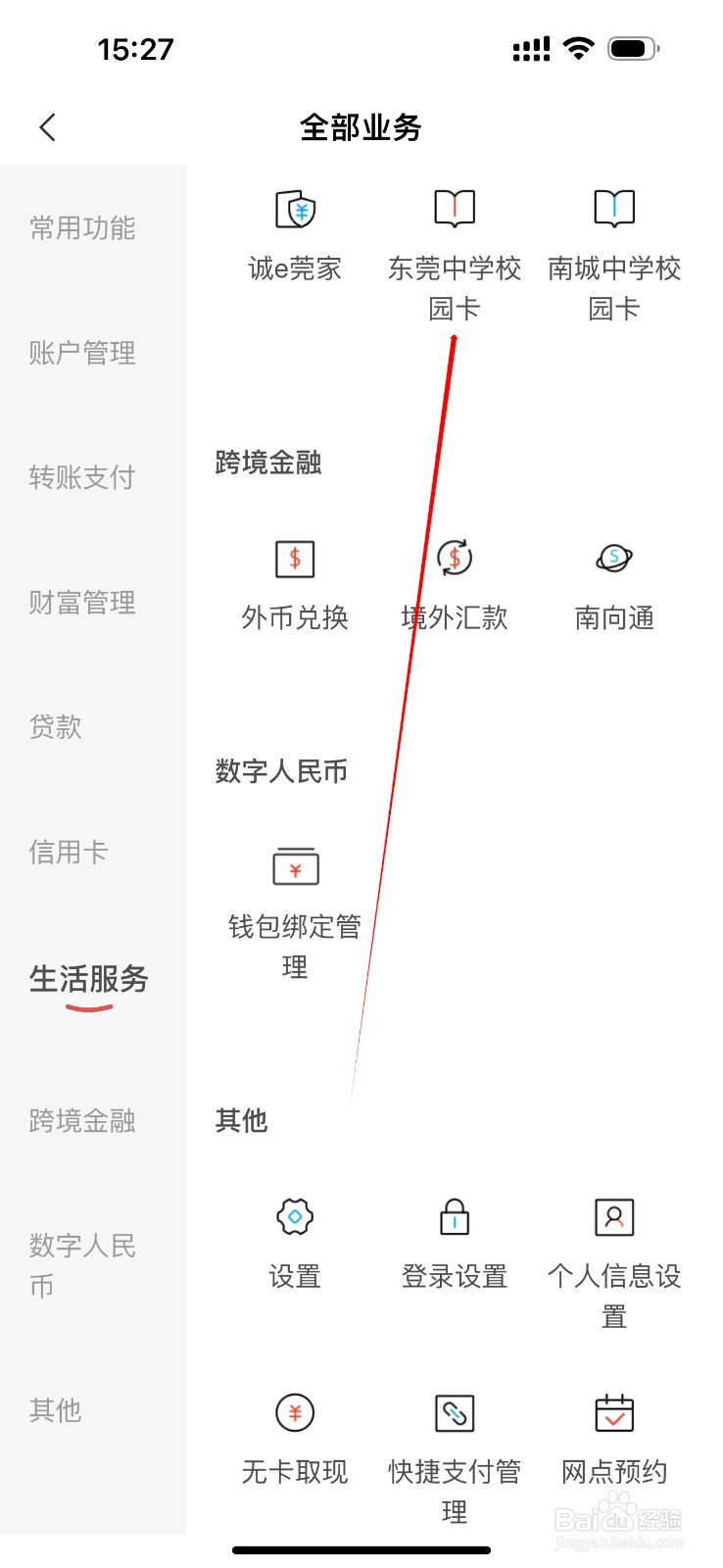 东莞银行在哪里查看东莞中学校园卡