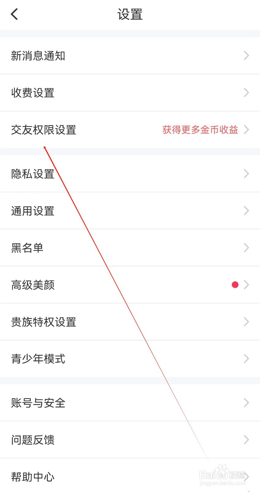 甜遇怎么查找交友权限设置