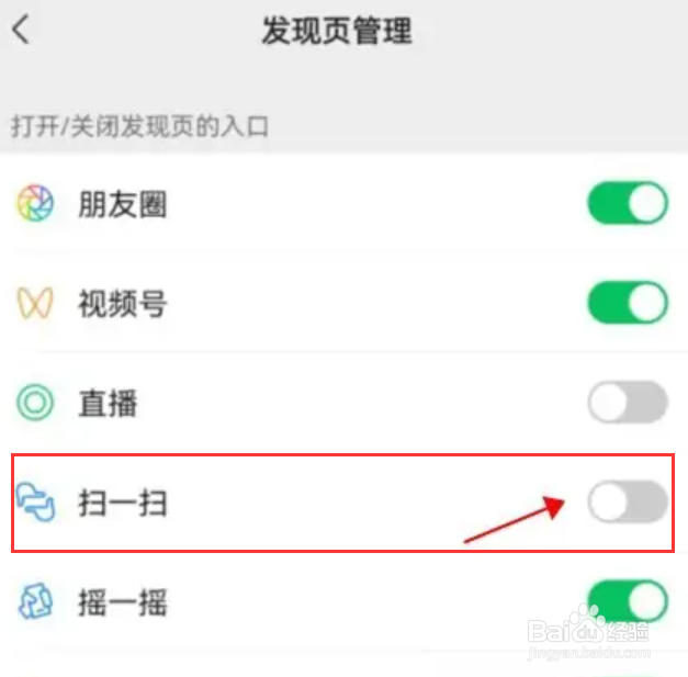 微信扫一扫入口怎么关闭