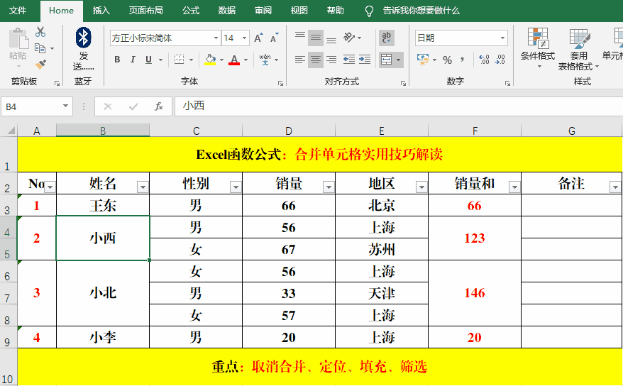 合并单元格实用技巧解读！