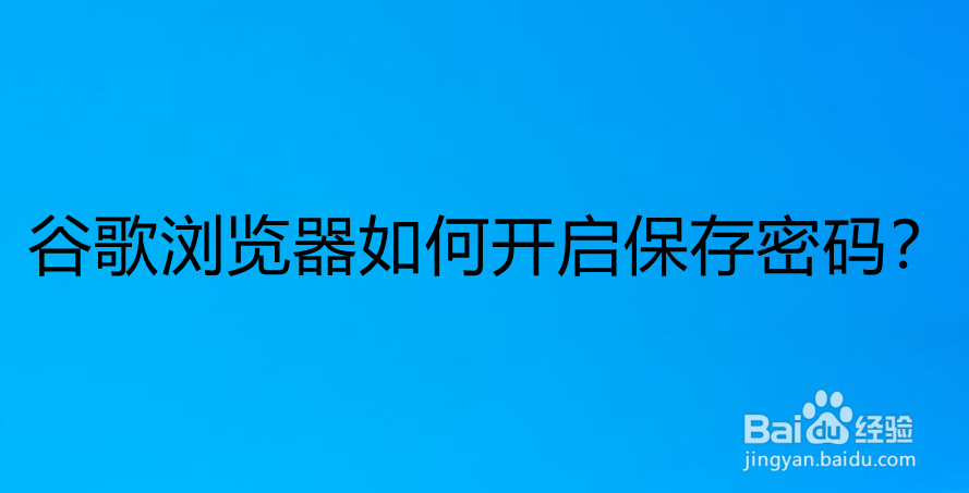 <b>谷歌浏览器如何开启保存密码</b>