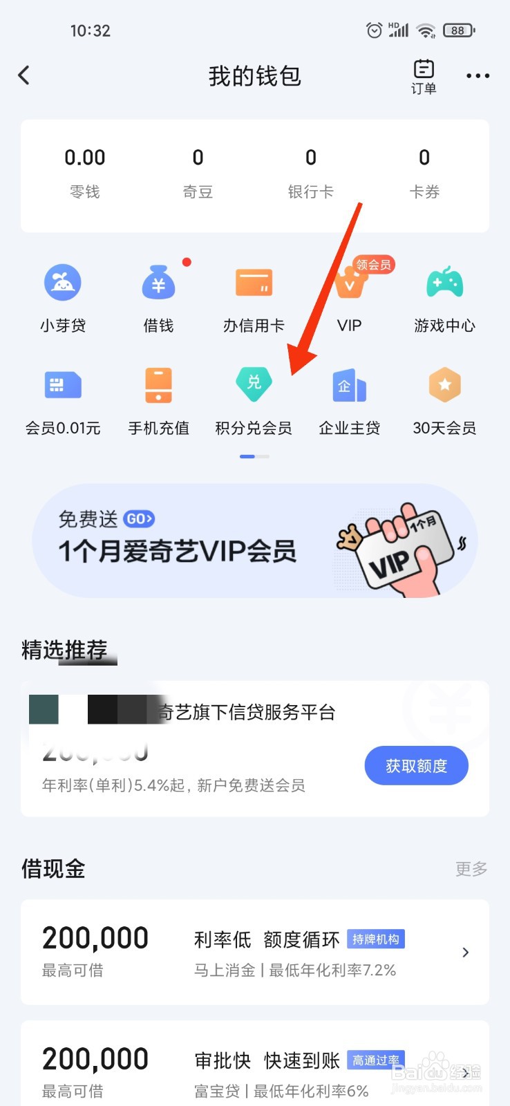 爱奇艺积分兑换会员