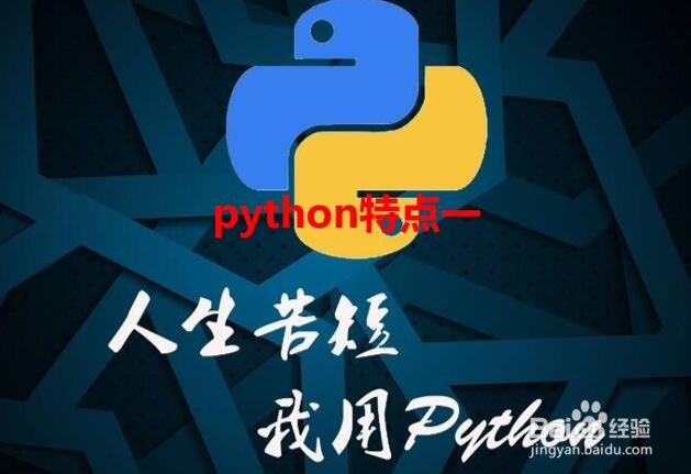 python的特点有哪些