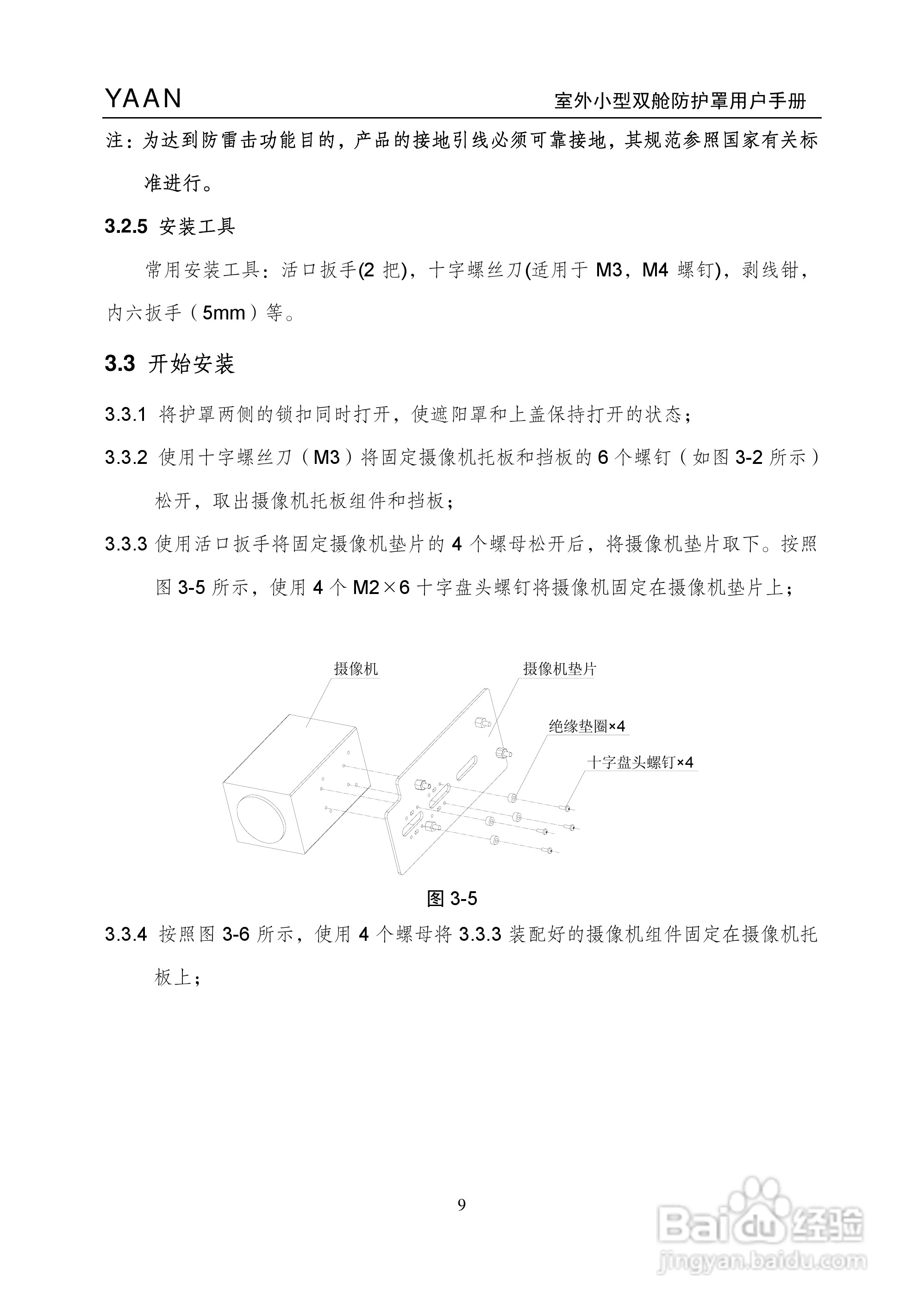 亚安YA4211室外小型双舱防护罩用户手册
