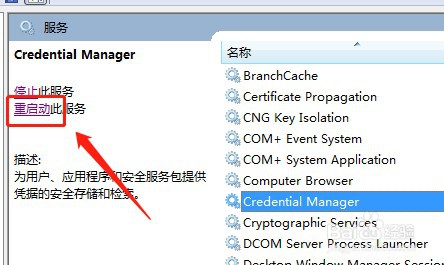 win7系统如何重新启动Credential Manager
