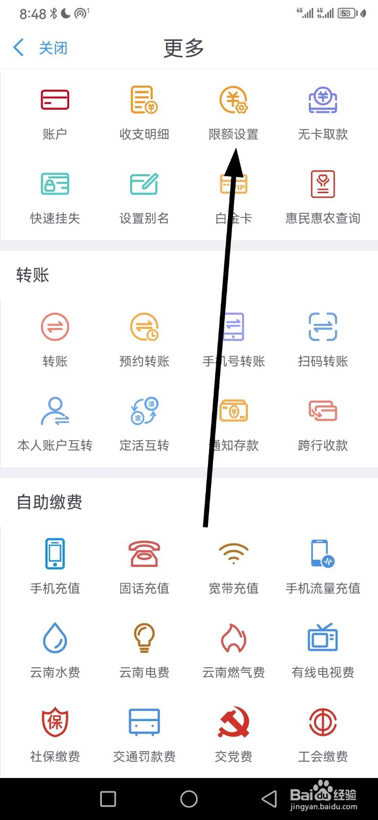 云南农信在哪查看限额设置