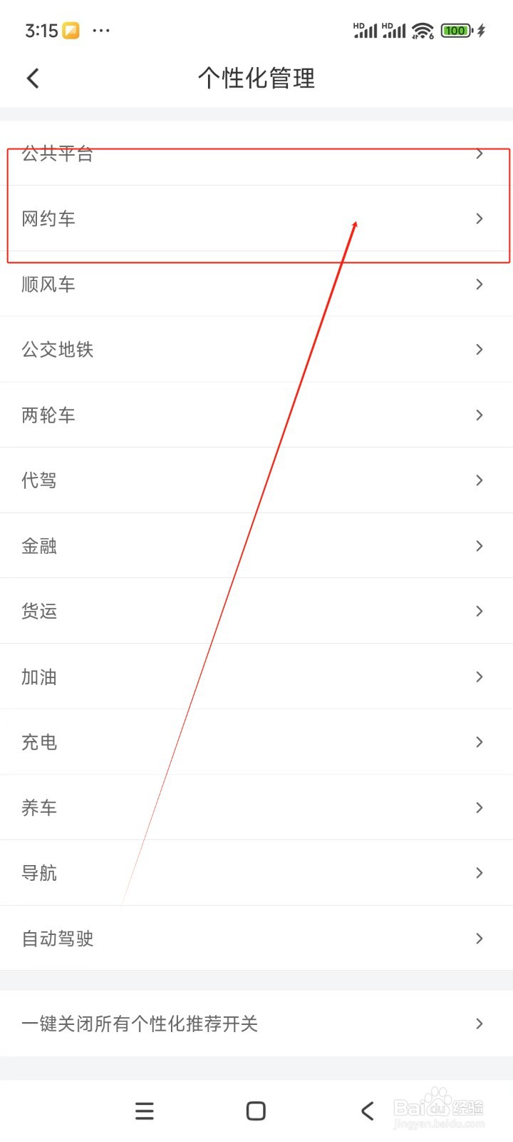 滴滴出行如何关闭网约车快车一口价功能