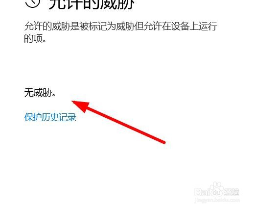 怎么查看windows允许的威胁