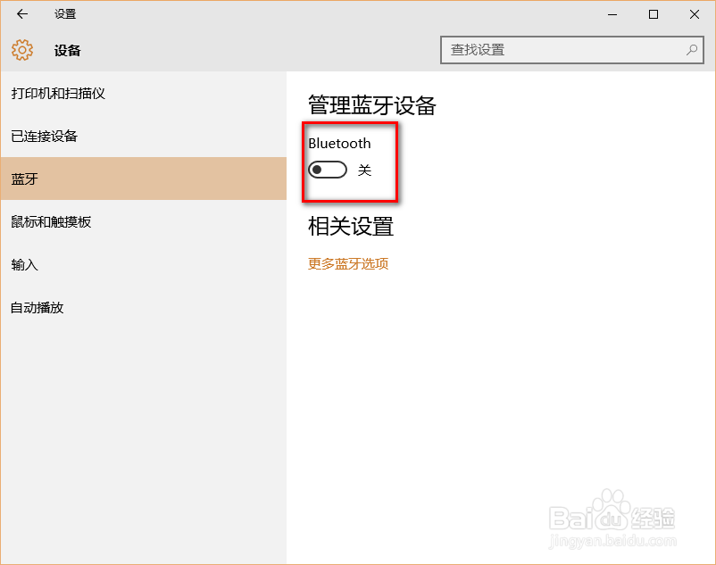win10如何开启和关闭蓝牙功能