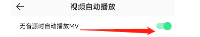 QQ音乐怎样设置无音源时自动播放MV