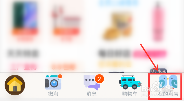 手机淘宝怎么取消关注店铺
