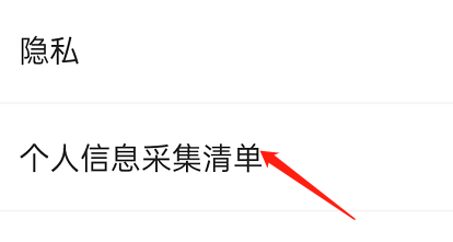 闲鱼APP的个人信息采集清单在什么位置查看