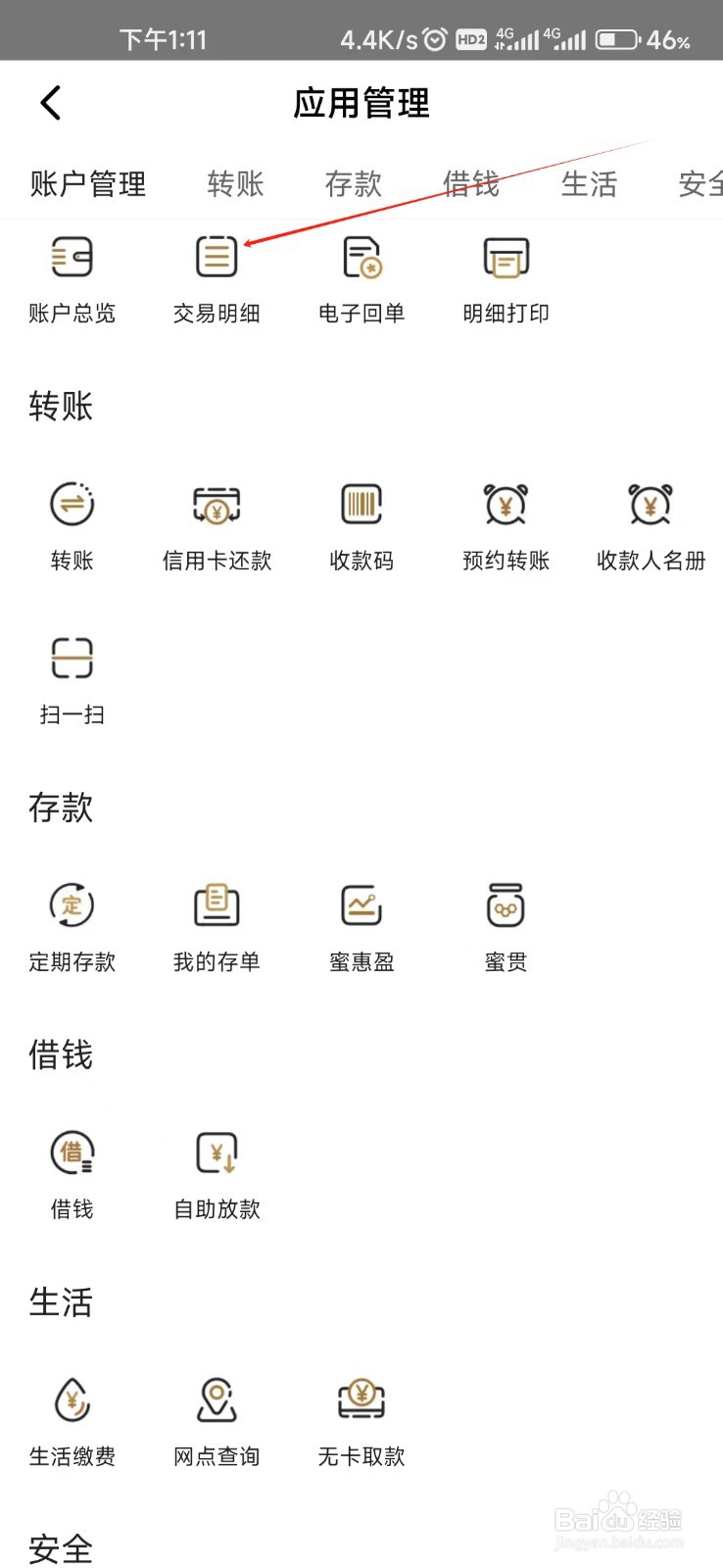 蜜蜂银行怎样找到交易明细