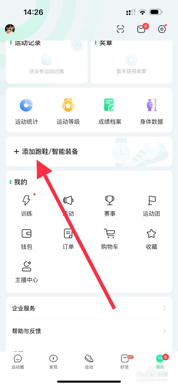 咕咚怎么查看添加跑鞋智能装备