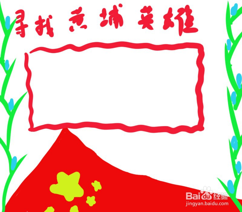 寻找黄埔英雄手抄报
