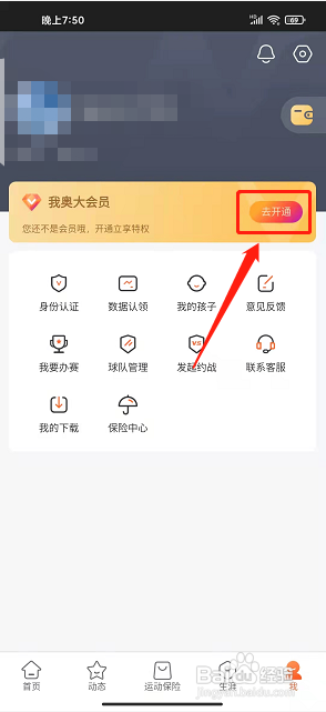 我奥篮球app怎么开通会员?