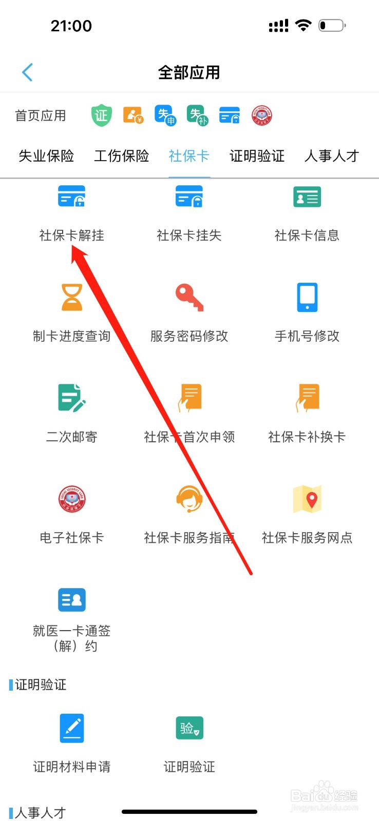 秦皇岛人社怎么查看社保卡解挂