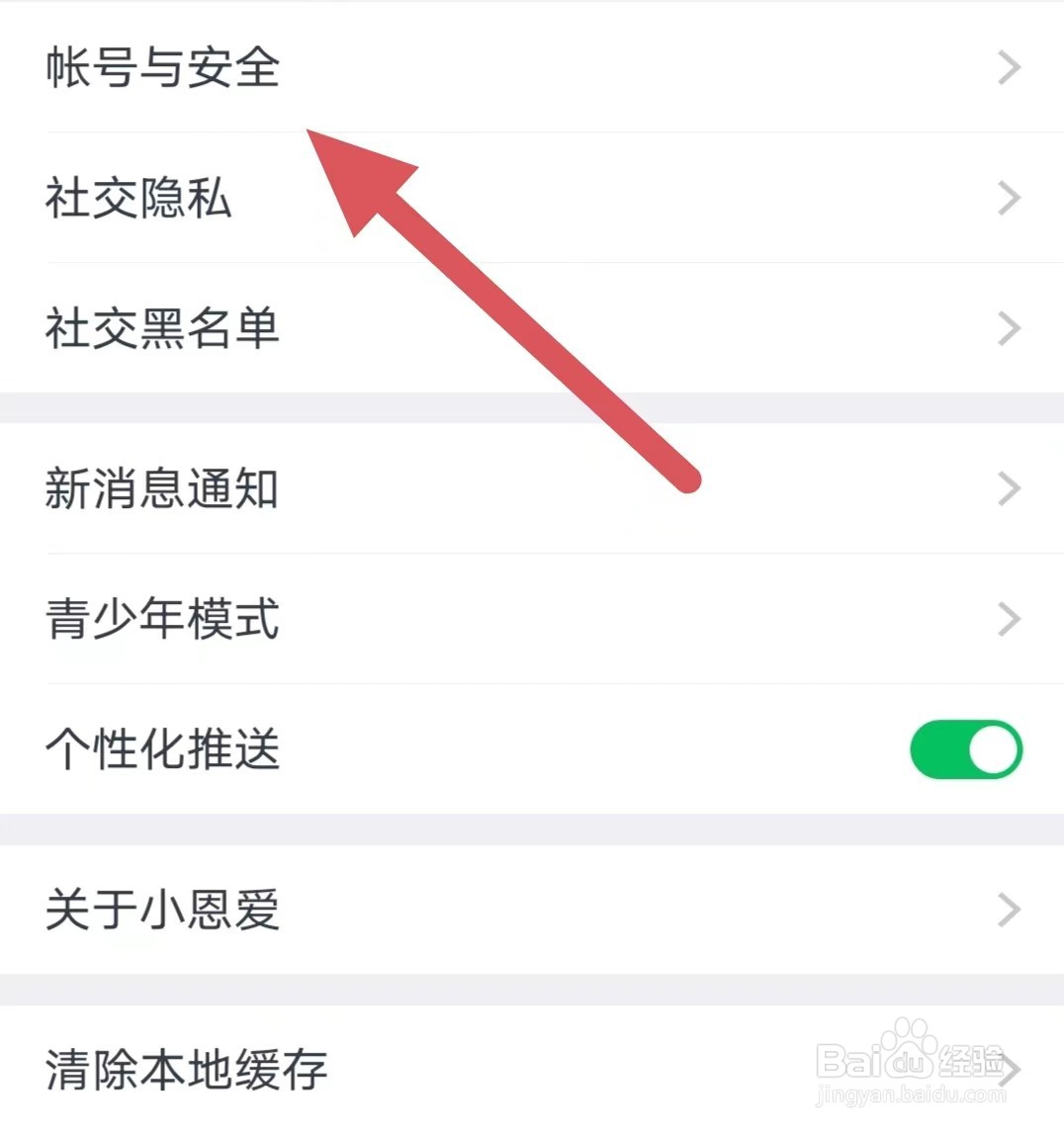 小恩爱如何查看帐号与安全