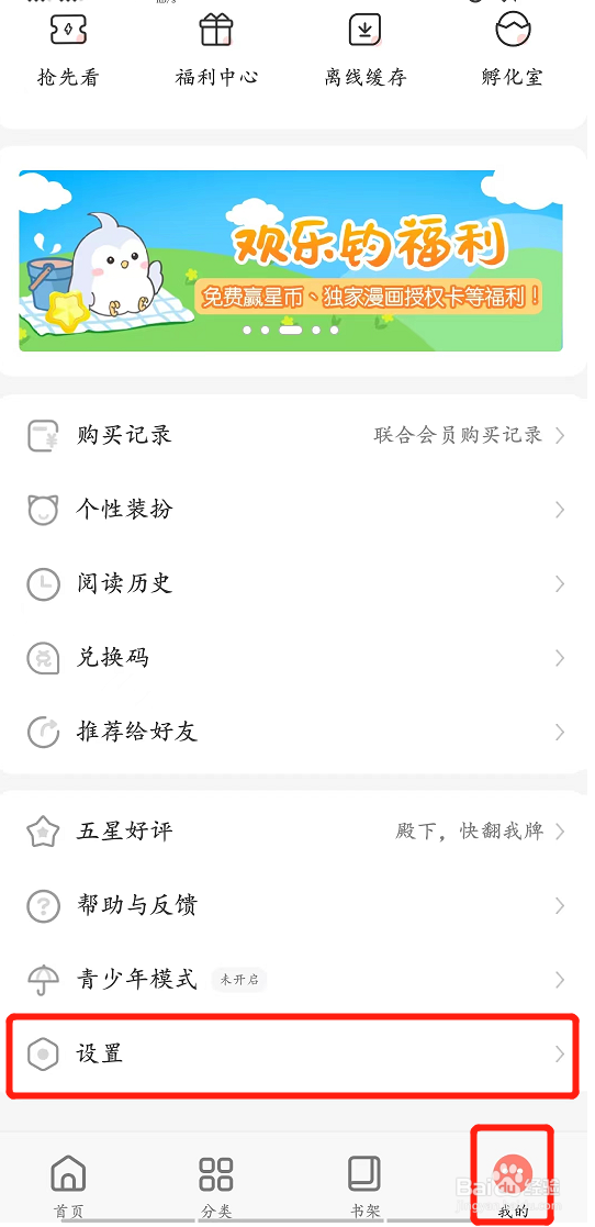 飒漫画怎么设置过滤番外阅读