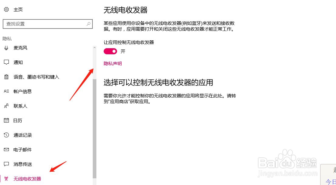 在电脑如何进行无线电收发器隐私设置