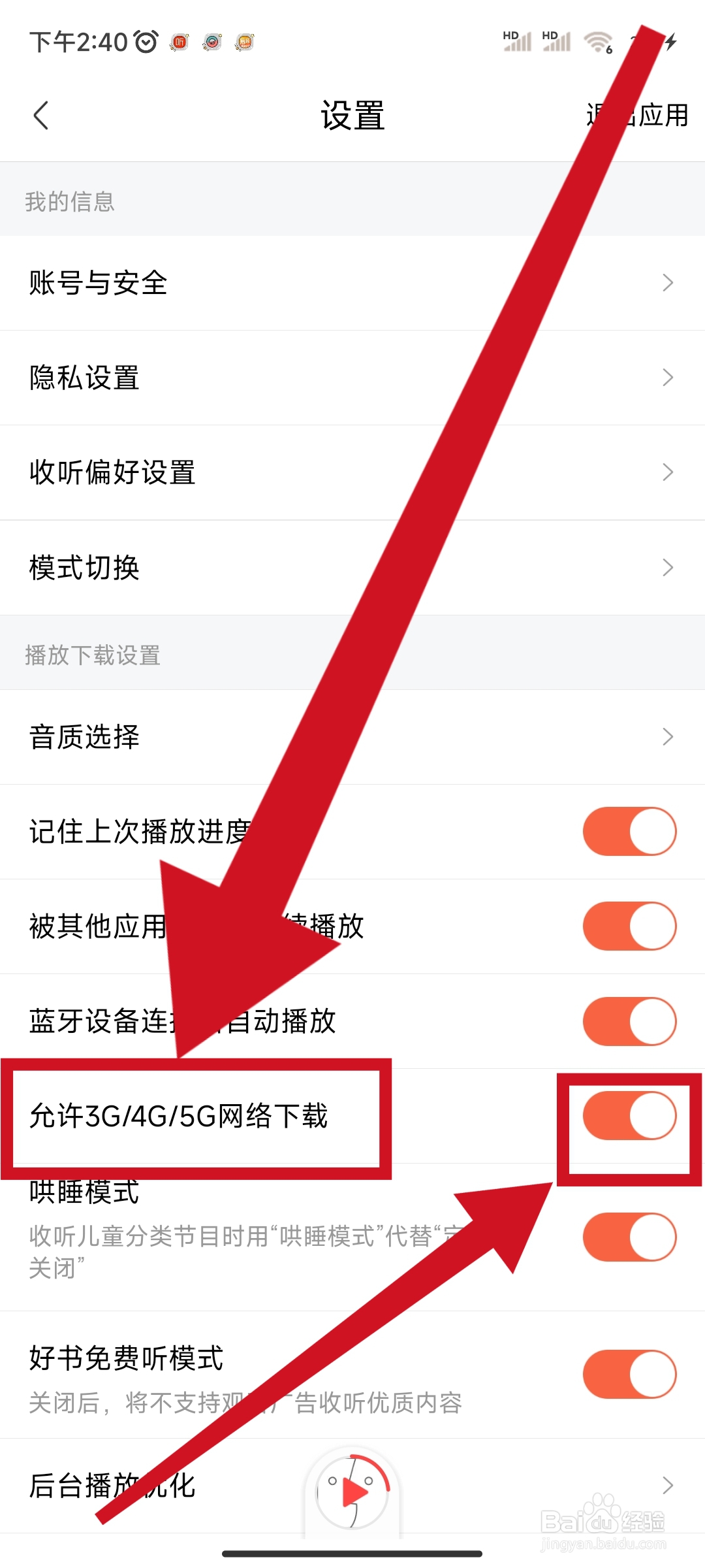 喜马拉雅如何开启允许3G/4G/5G网络下载