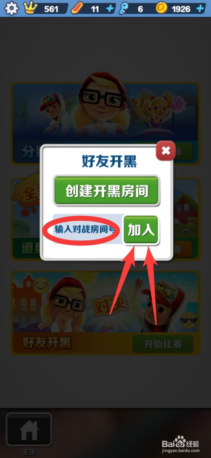 地铁跑酷分数赛怎么和好友一起玩