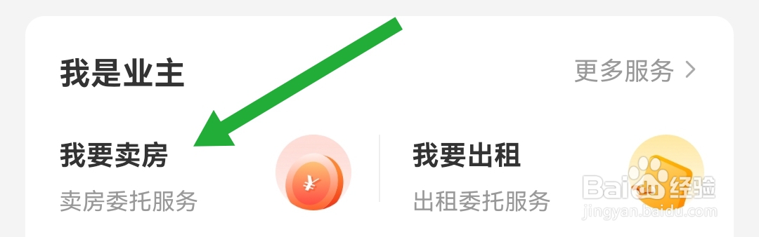 我爱我家软件如何发布卖房信息