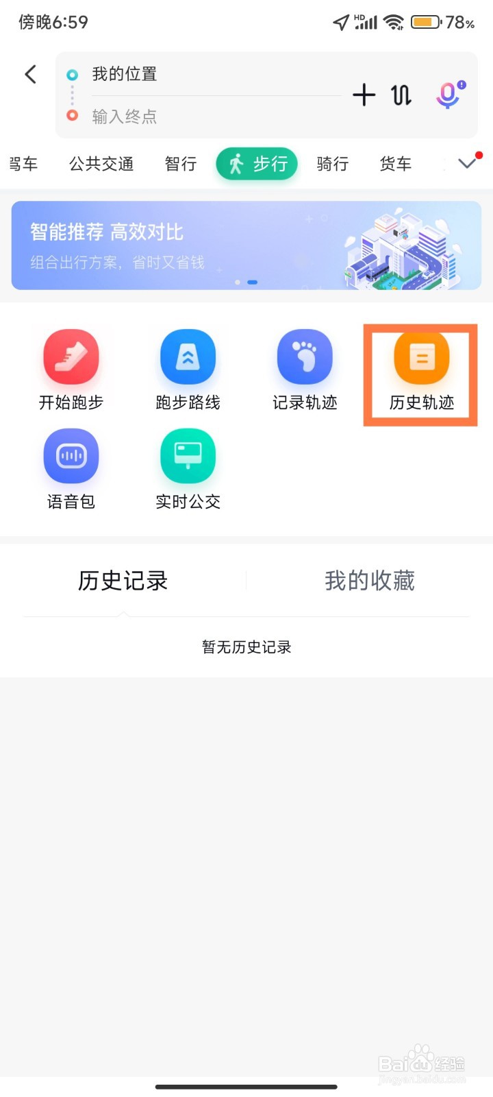 百度地图步行的历史轨迹在哪看