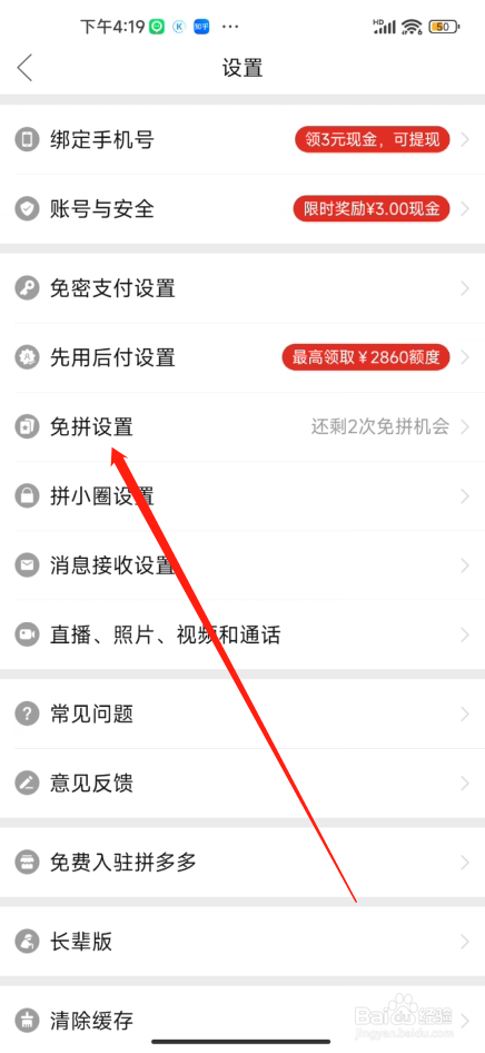 手机拼多多怎么设置免拼