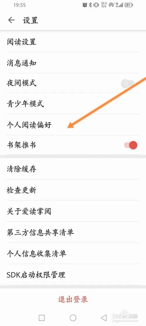 爱读掌阅APP里面怎么设置个人阅读偏好？