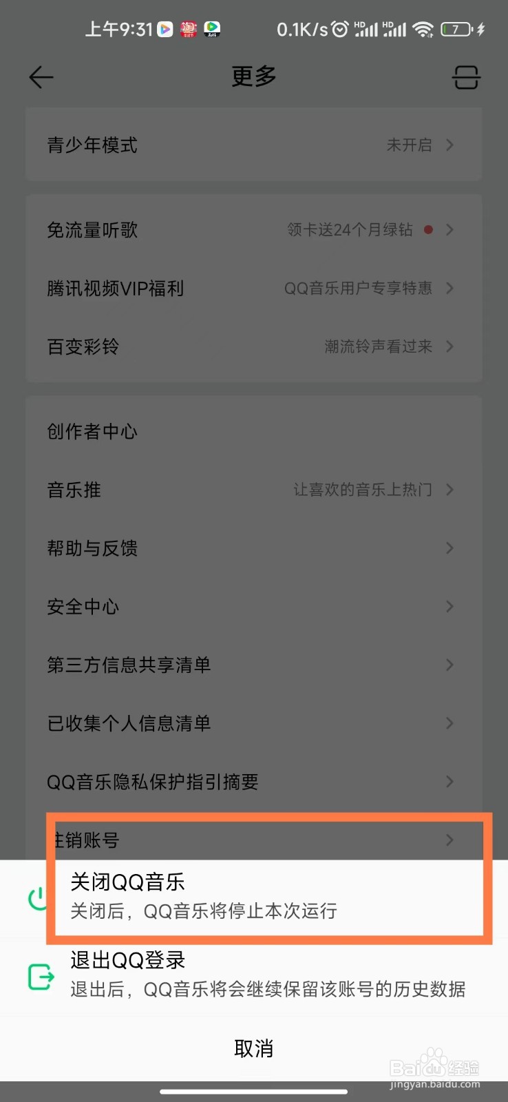 QQ音乐APP怎么关闭QQ音乐