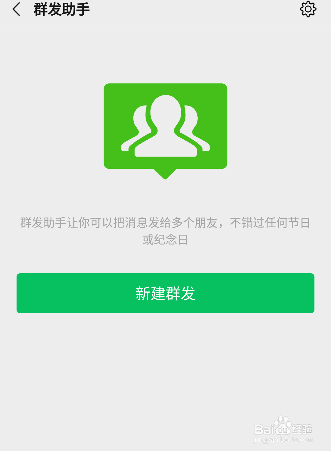 微信怎样群发短语信息?