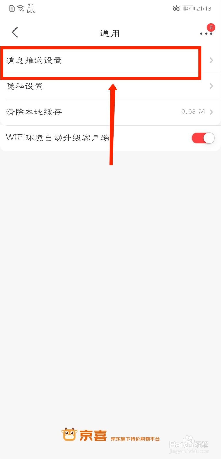 京喜APP怎么关闭玩法互动通知