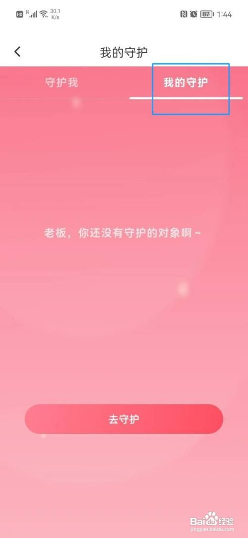 聊心APP怎么才能查看守护对象