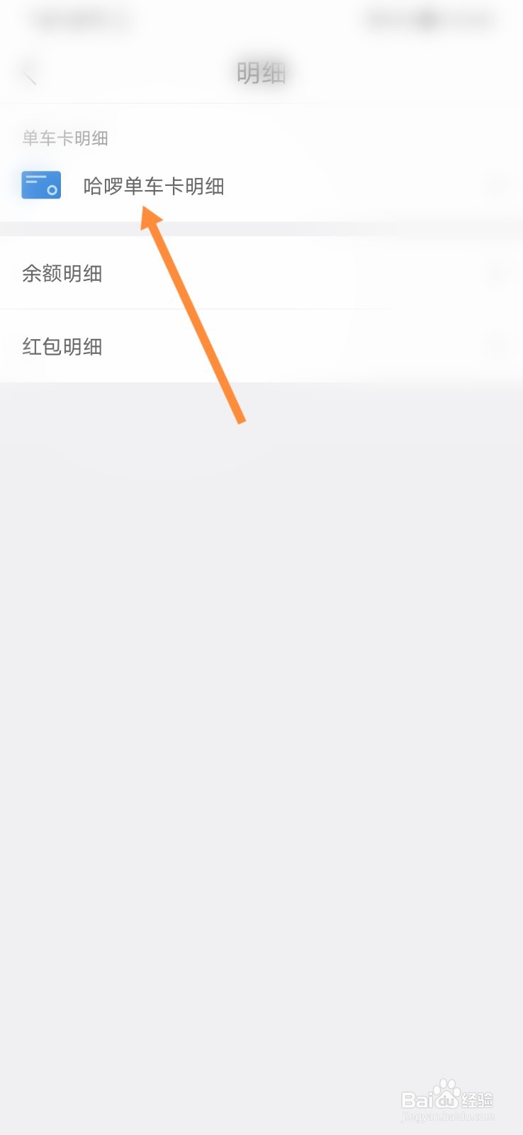 哈啰出行怎样查看单车卡明细