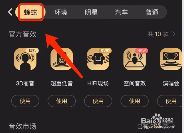 酷狗音乐如何使用蝰蛇音效