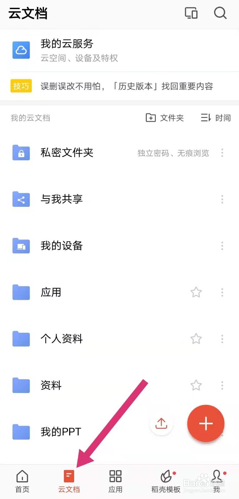如何使用WPS软件自动同步手机、电脑文档