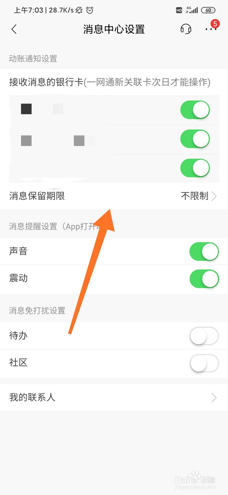 招商银行怎么设置消息保留期限