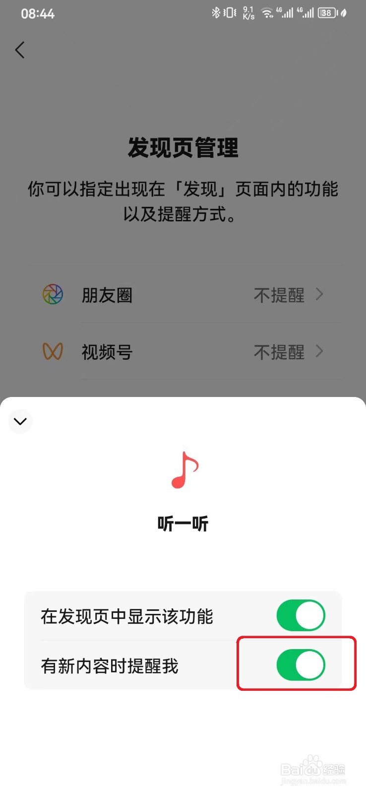 如何关闭微信发现页听一听新内容提醒？