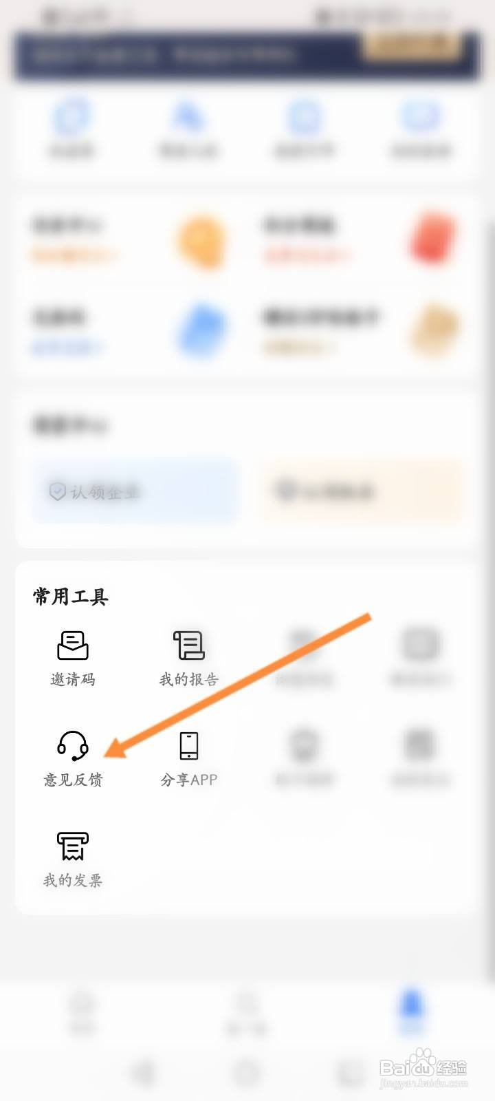 爱企查软件中怎么在线联系客服