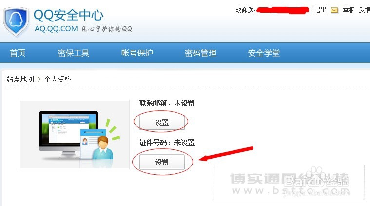 腾讯QQ怎么设置证件?怎么查看设置了的证件号?