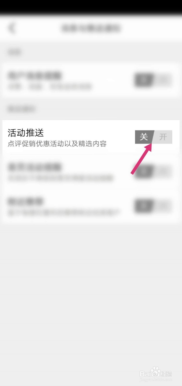 大众点评怎么开启活动推送