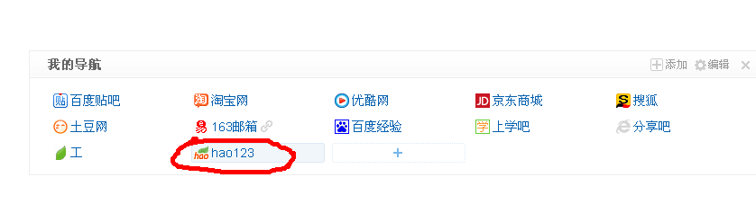 百度首页添加常用网址