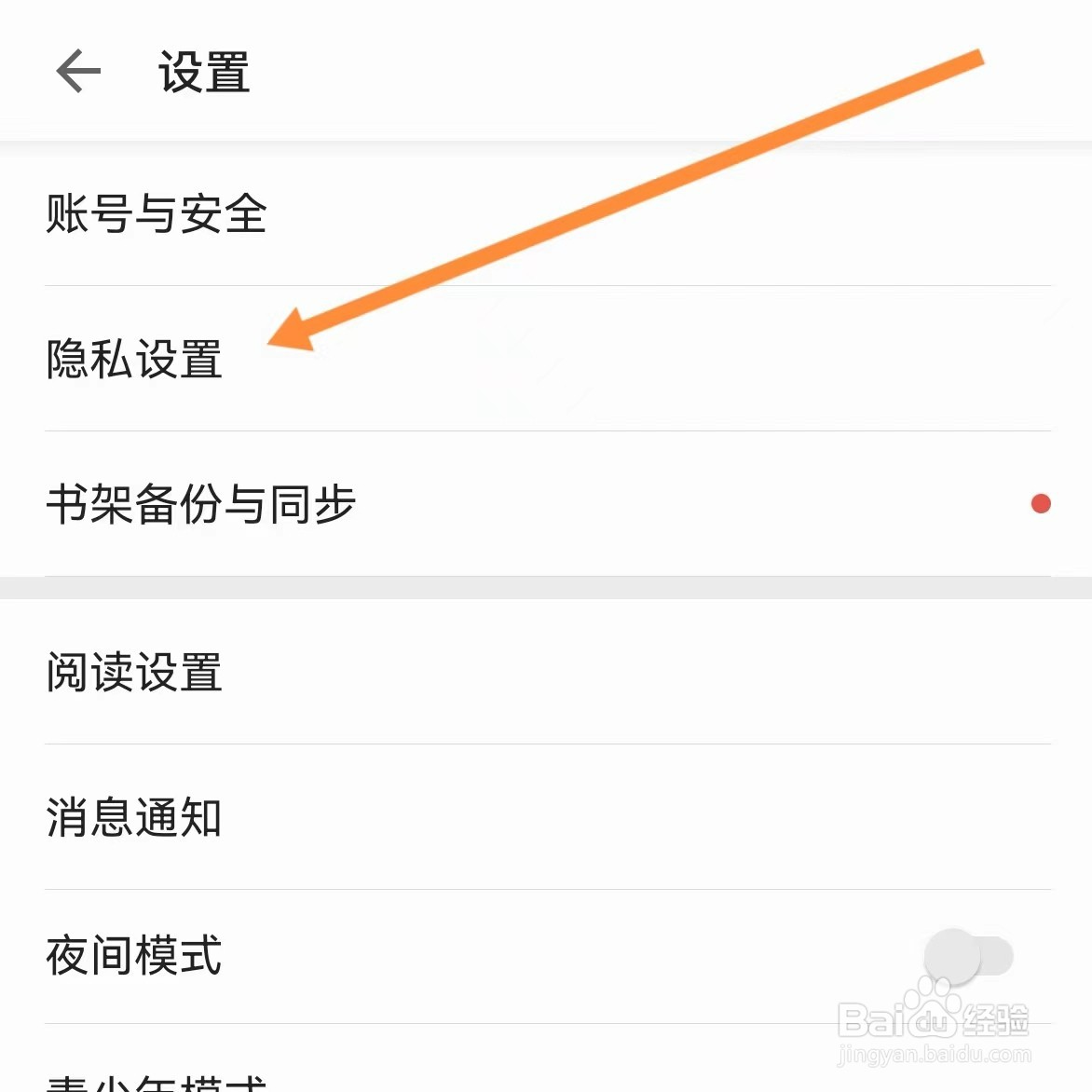 爱读掌阅如何查找隐私设置