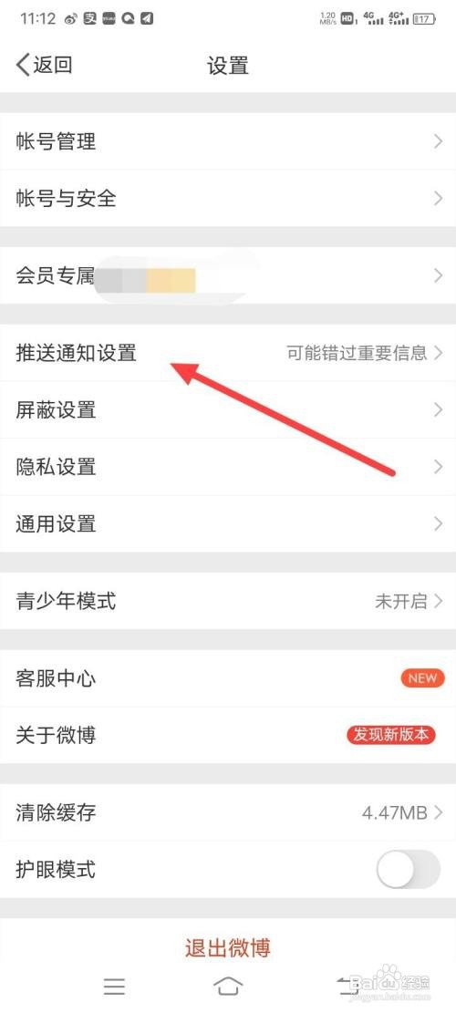 新浪微博怎么开启推送免打扰